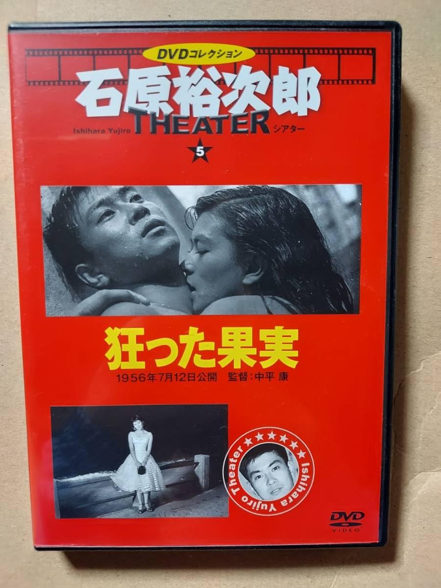 Amazon.co.jp: 狂った果実☆石原裕次郎シアターDVDコレクション